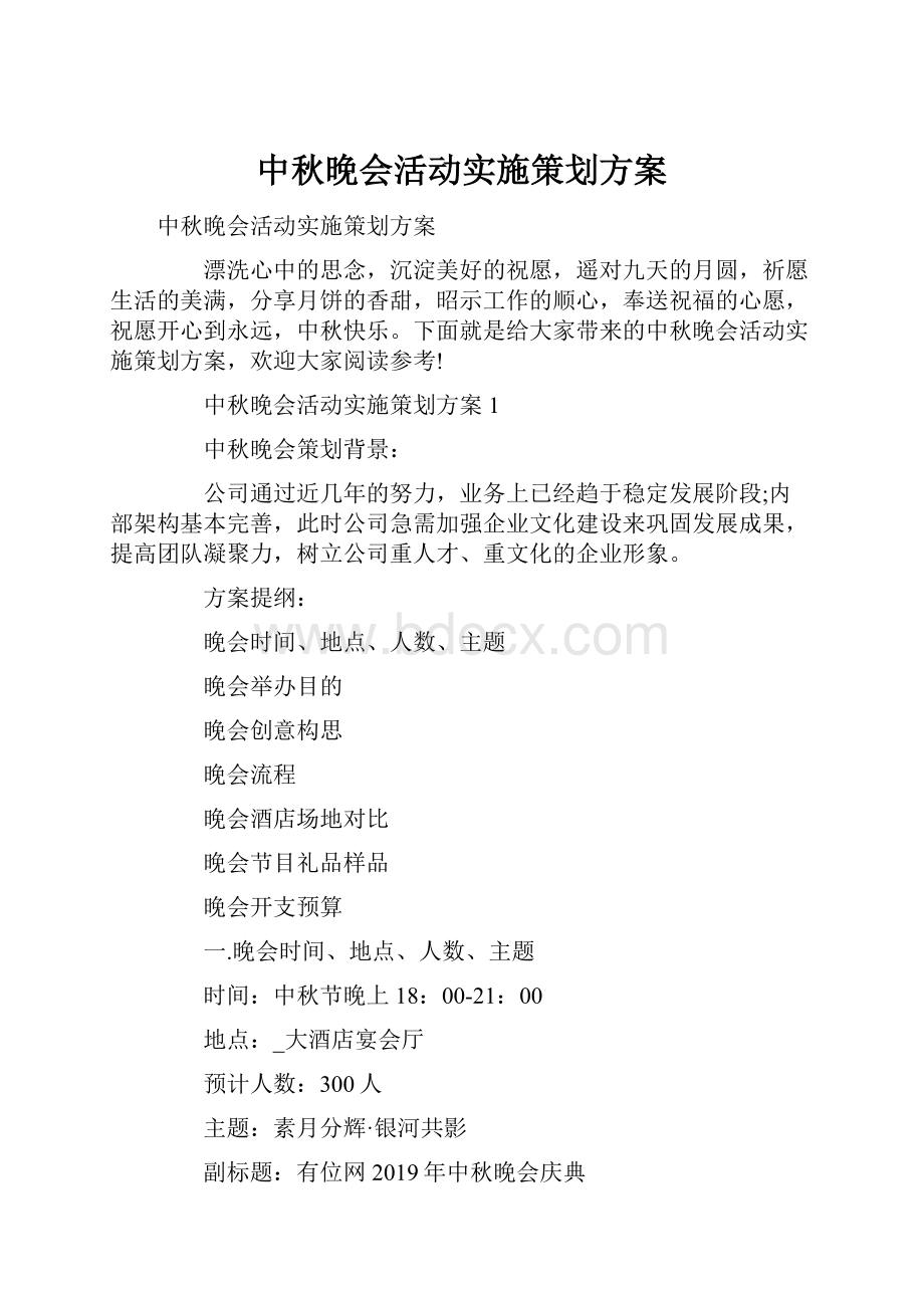 中秋晚会活动实施策划方案.docx_第1页