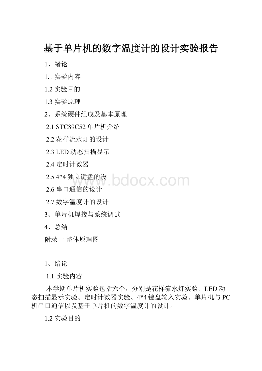 基于单片机的数字温度计的设计实验报告.docx_第1页