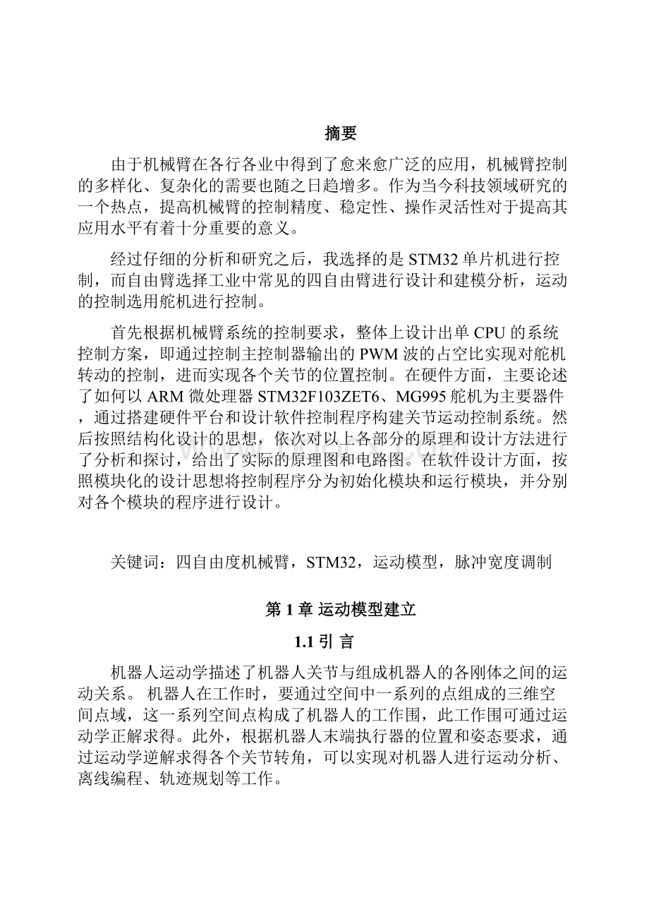 基于STM32的机械臂运动控制分析设计说明书.docx_第2页