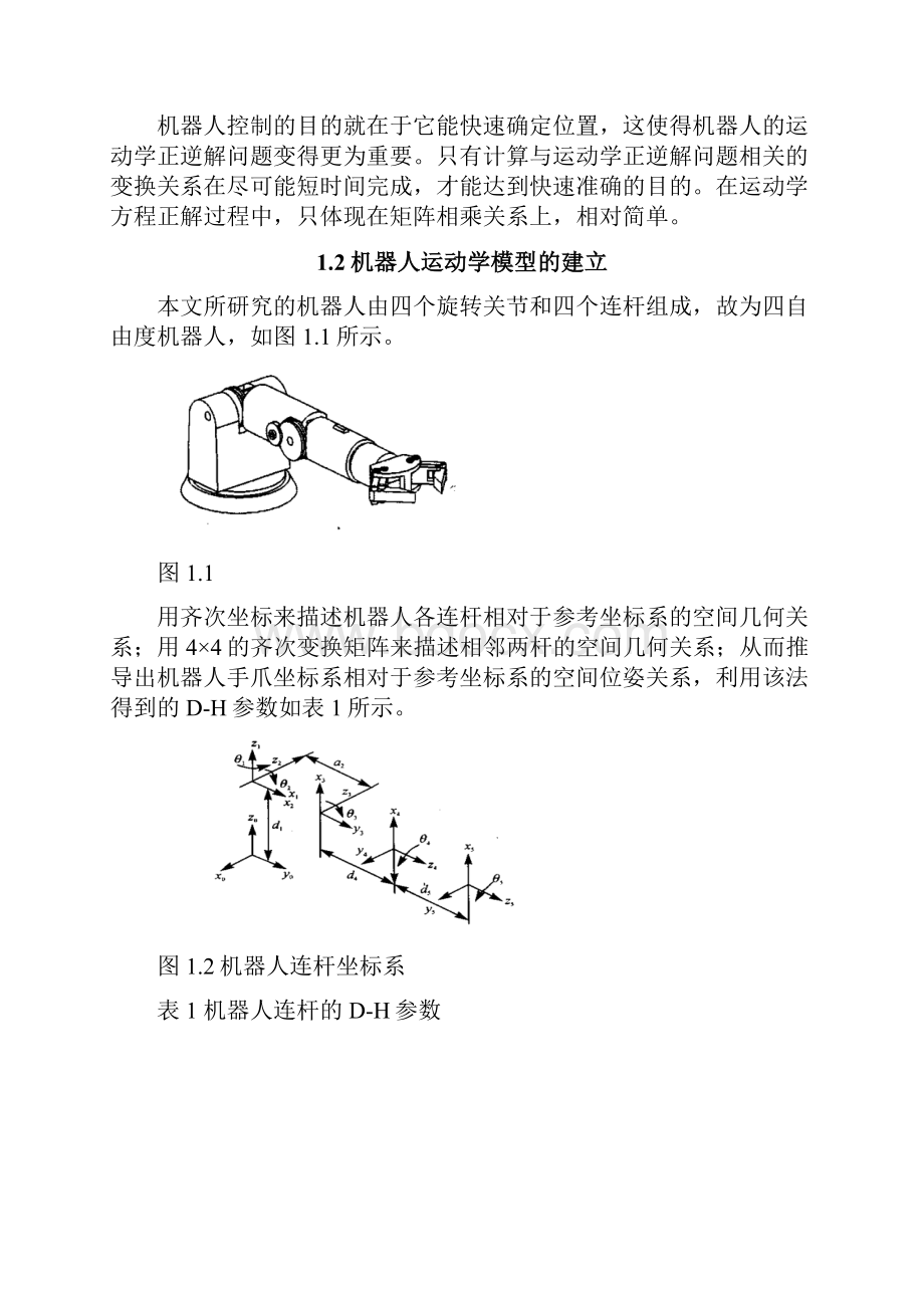 基于STM32的机械臂运动控制分析设计说明书.docx_第3页