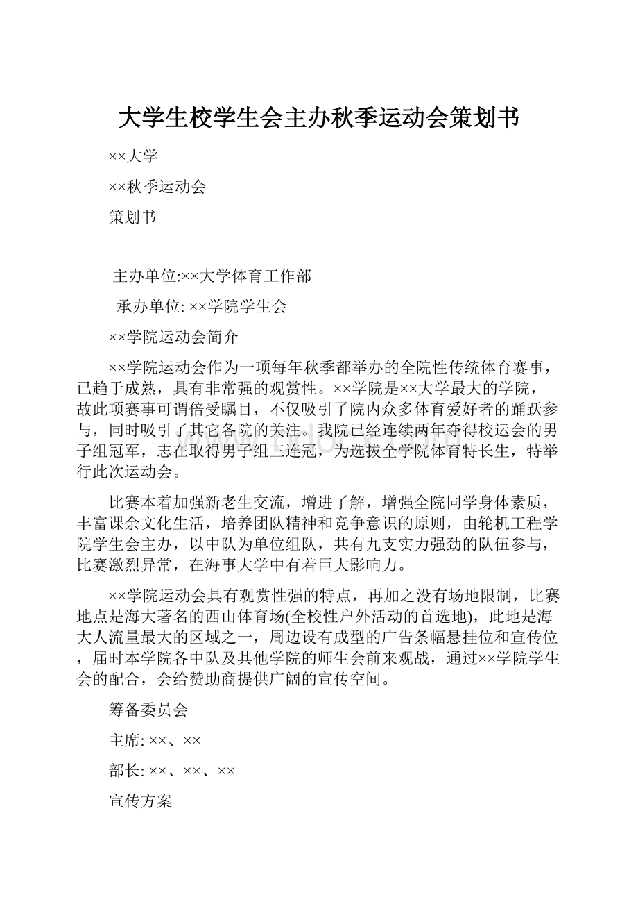 大学生校学生会主办秋季运动会策划书.docx