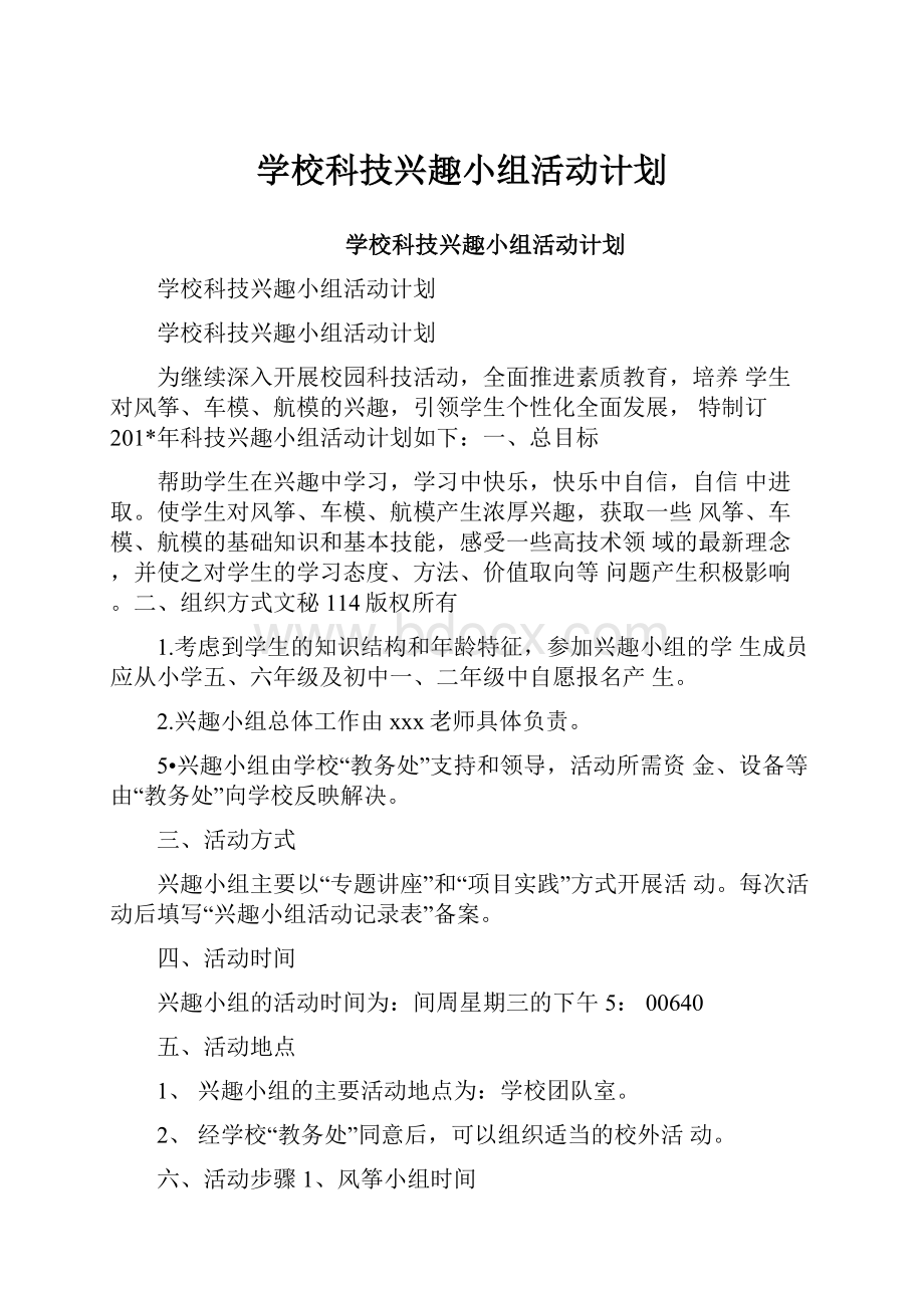 学校科技兴趣小组活动计划.docx