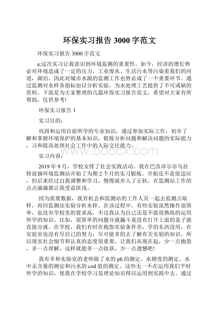 环保实习报告3000字范文.docx_第1页