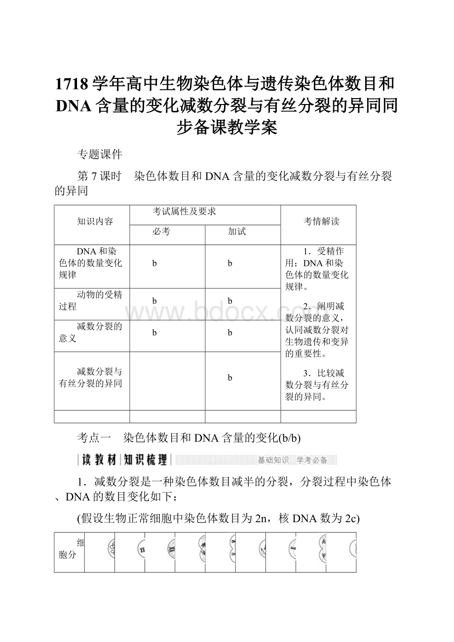 1718学年高中生物染色体与遗传染色体数目和DNA含量的变化减数分裂与有丝分裂的异同同步备课教学案.docx