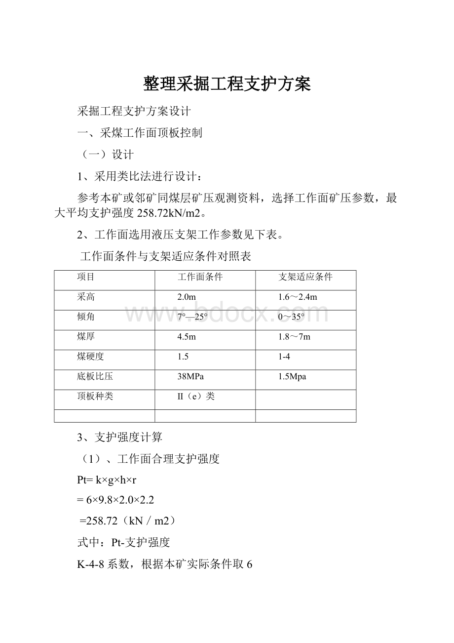 整理采掘工程支护方案.docx