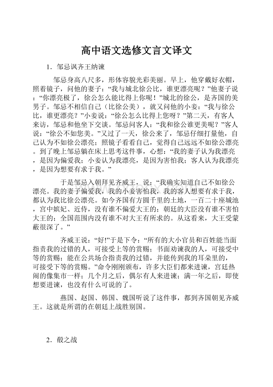 高中语文选修文言文译文.docx