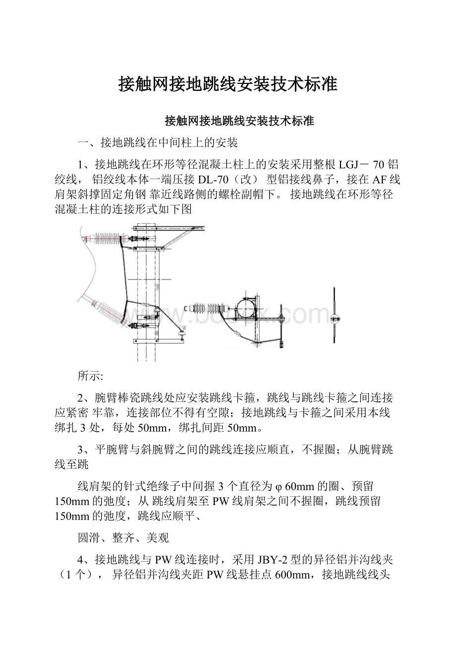 接触网接地跳线安装技术标准.docx