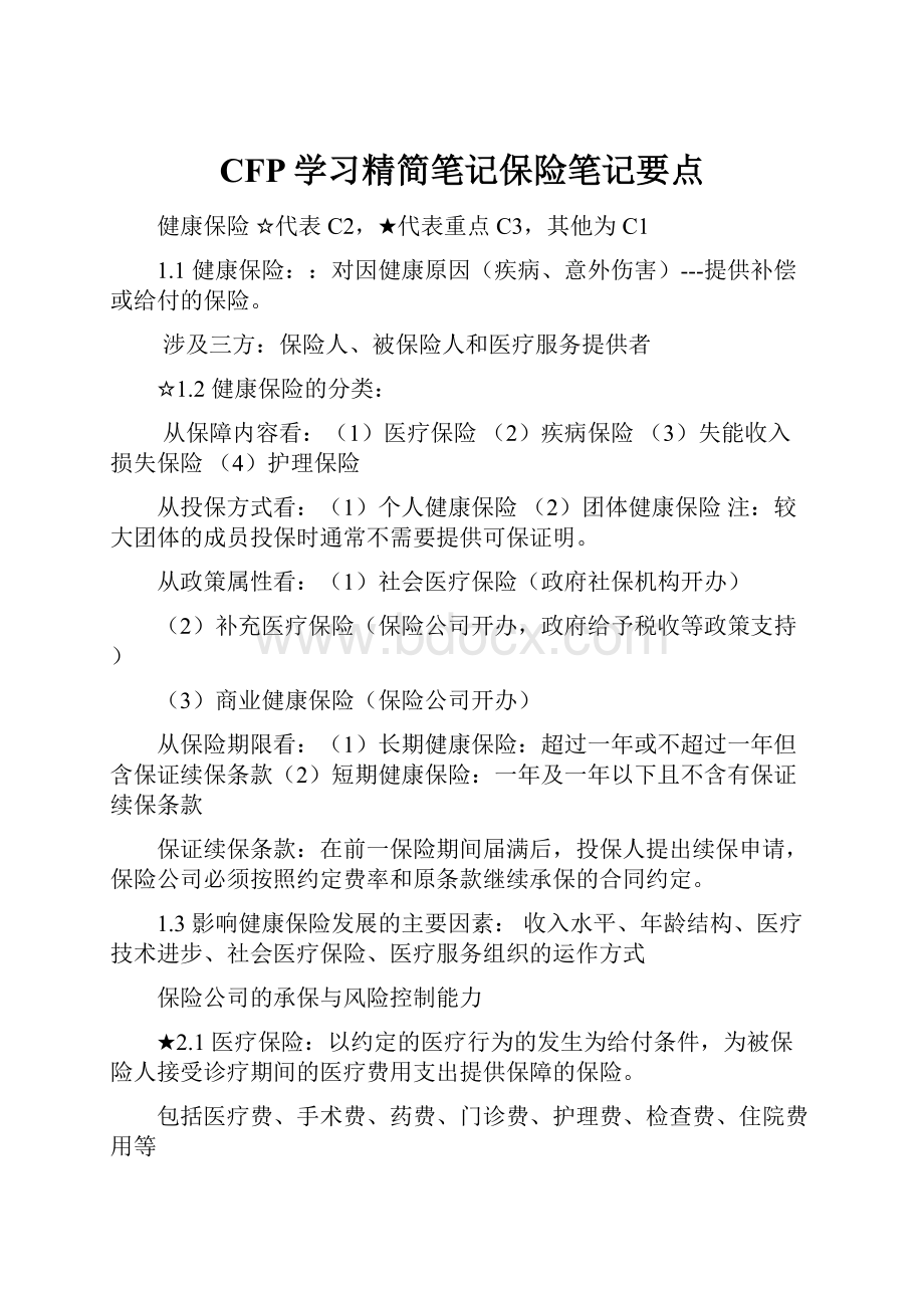 CFP学习精简笔记保险笔记要点.docx_第1页