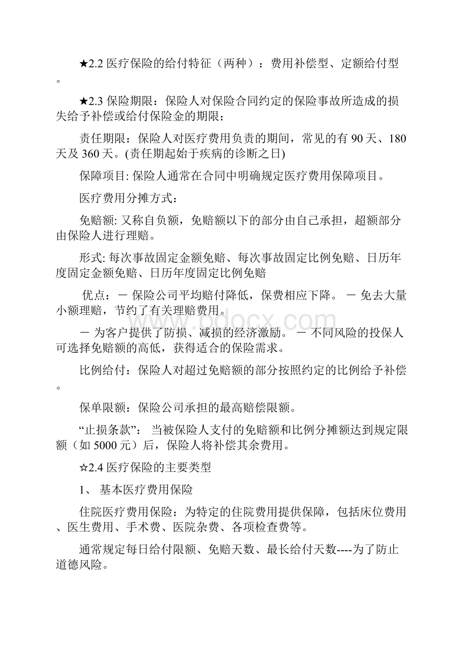 CFP学习精简笔记保险笔记要点.docx_第2页