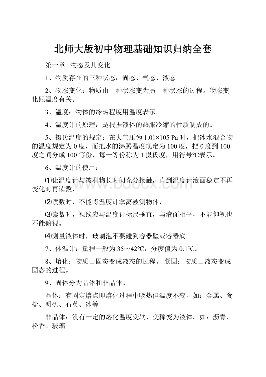 北师大版初中物理基础知识归纳全套.docx_第1页