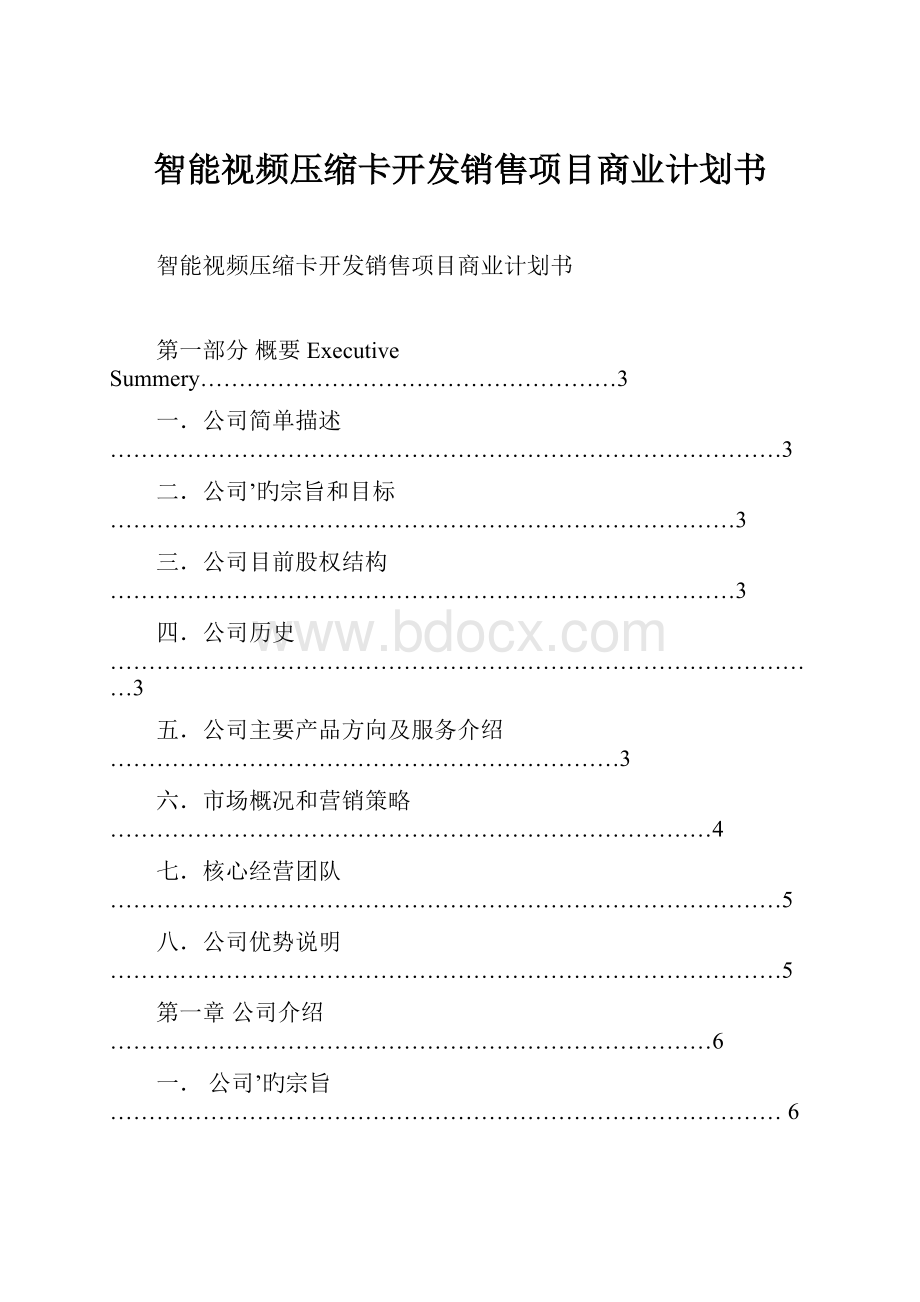 智能视频压缩卡开发销售项目商业计划书.docx