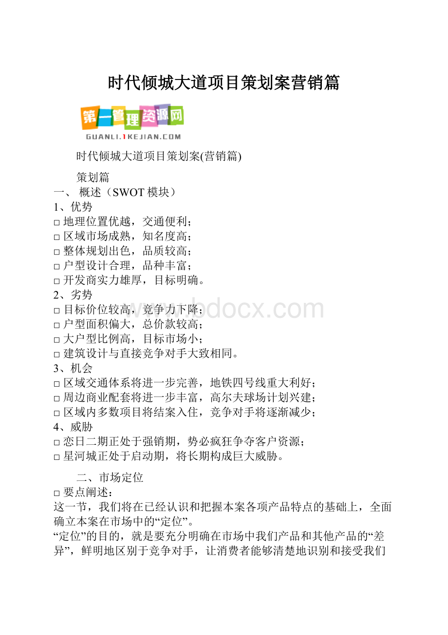 时代倾城大道项目策划案营销篇.docx