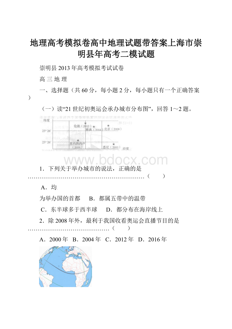 地理高考模拟卷高中地理试题带答案上海市崇明县年高考二模试题.docx_第1页