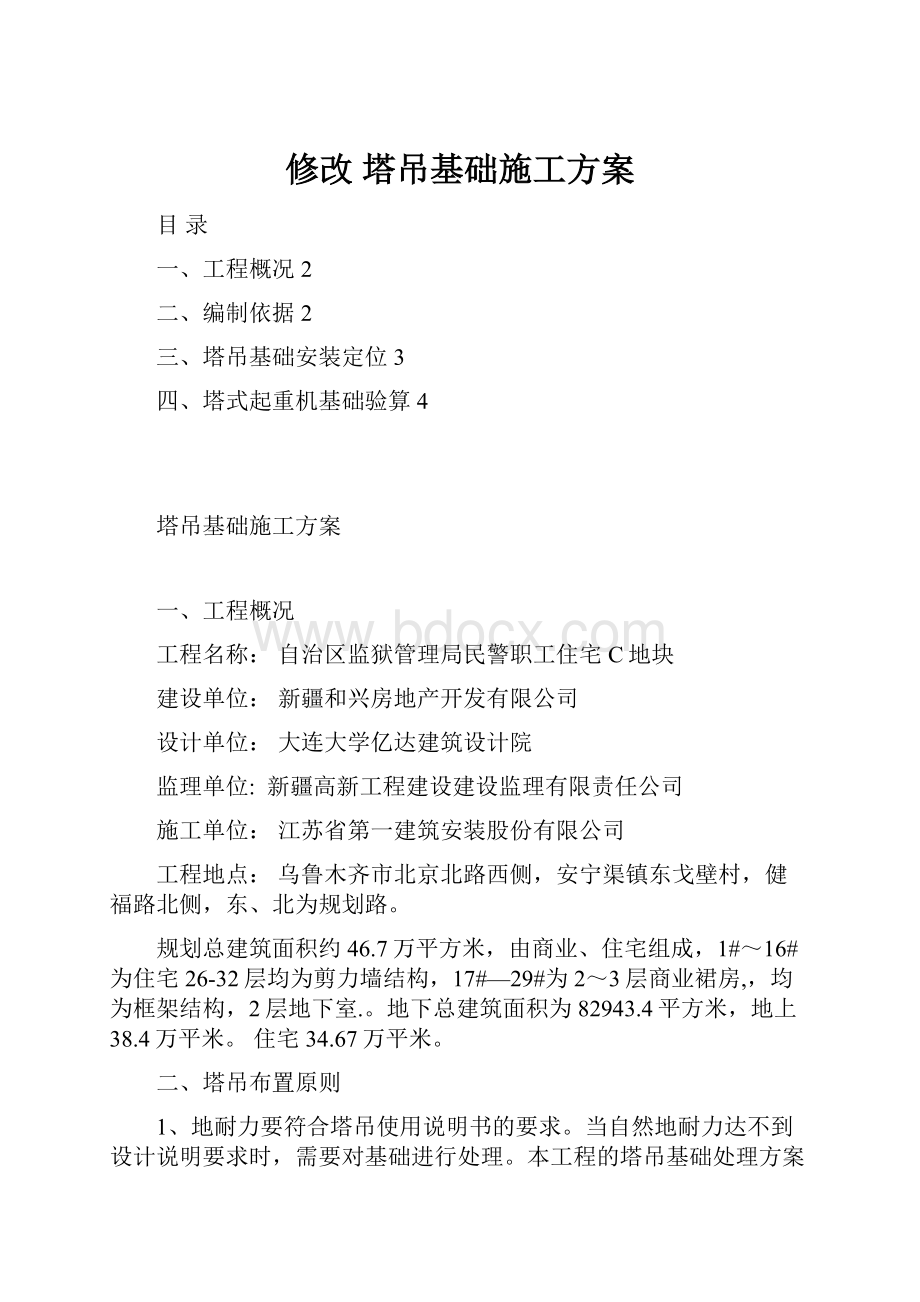 修改塔吊基础施工方案.docx_第1页