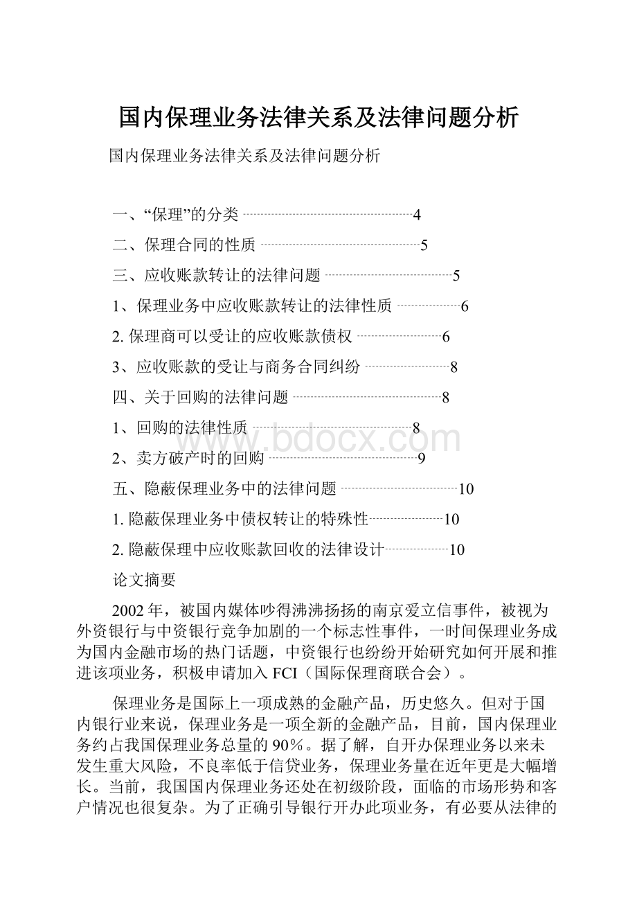 国内保理业务法律关系及法律问题分析.docx_第1页