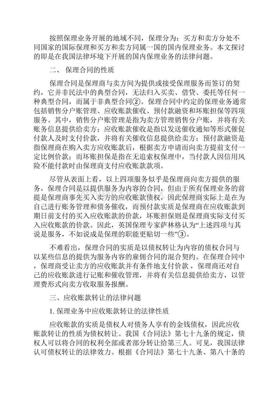 国内保理业务法律关系及法律问题分析.docx_第3页