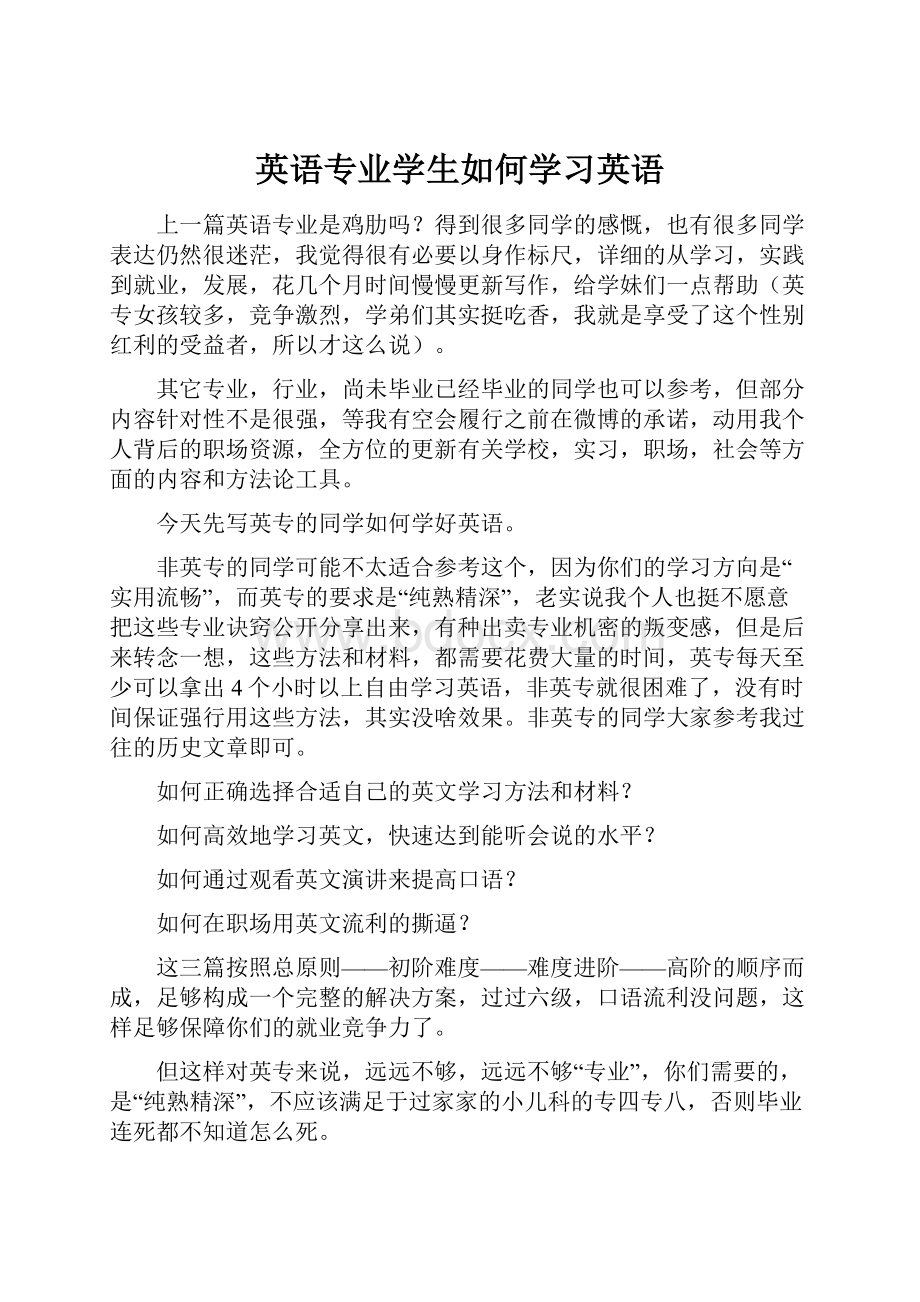 英语专业学生如何学习英语.docx