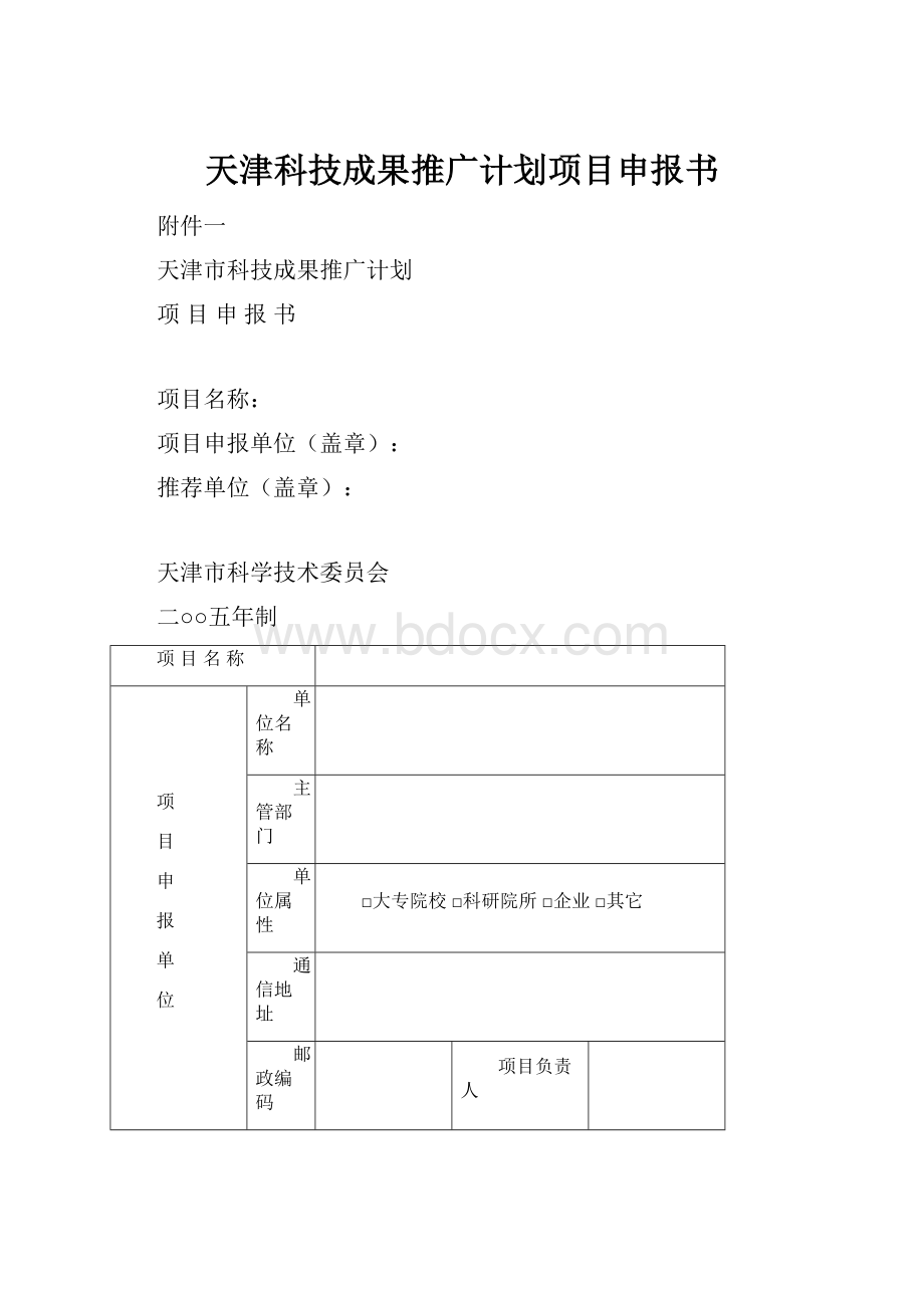 天津科技成果推广计划项目申报书.docx