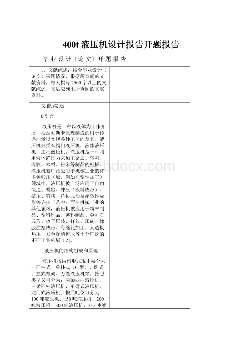 400t液压机设计报告开题报告.docx