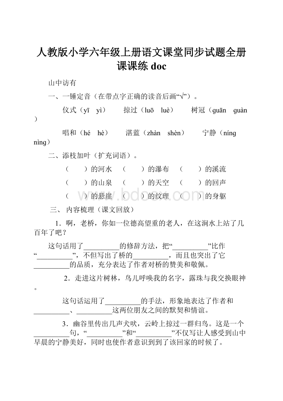 人教版小学六年级上册语文课堂同步试题全册课课练doc.docx