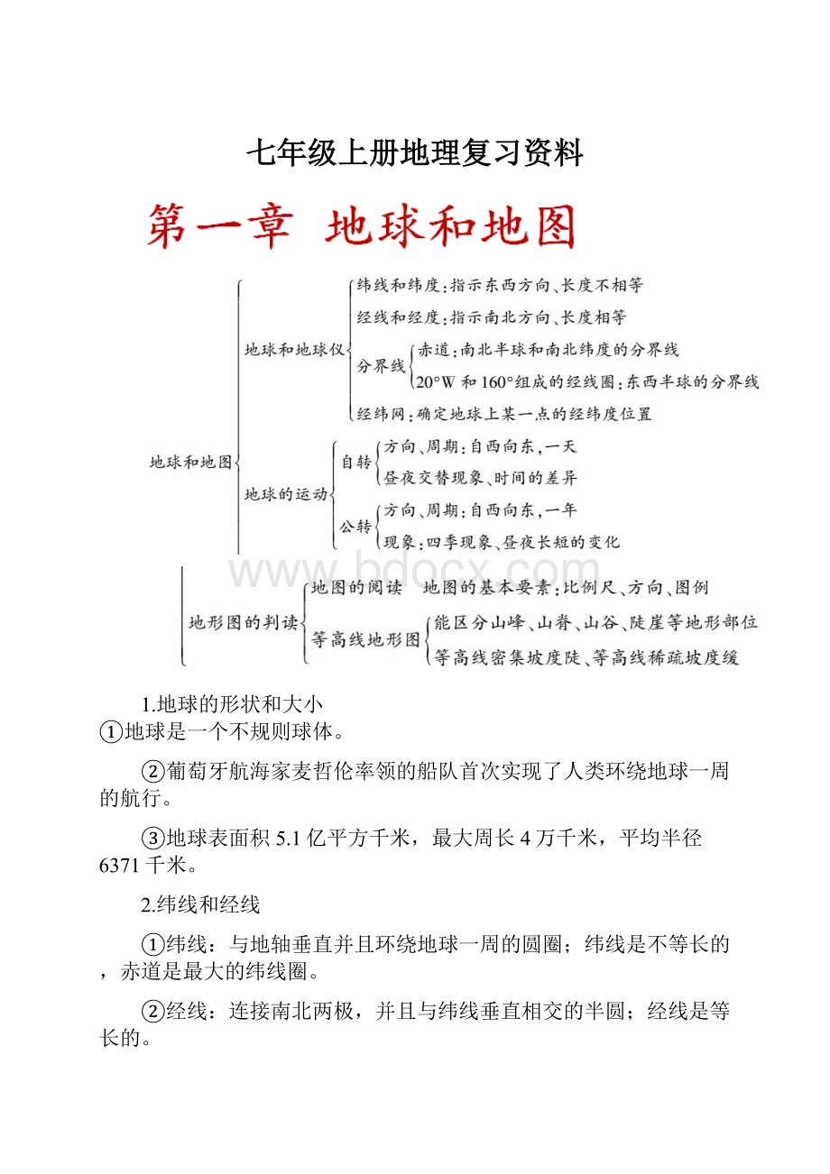 七年级上册地理复习资料.docx