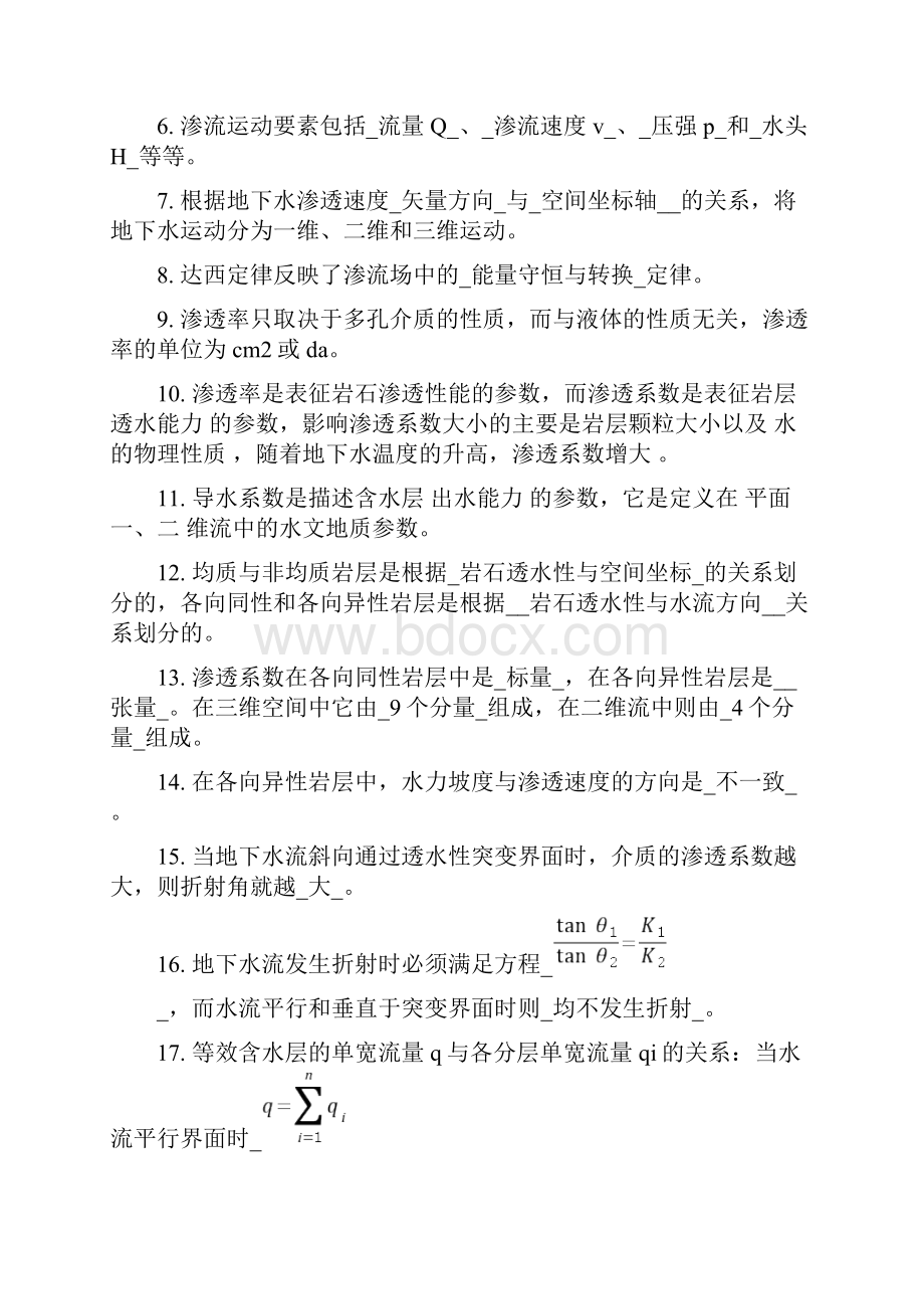 地下水动力学习题答案之欧阳计创编.docx_第2页