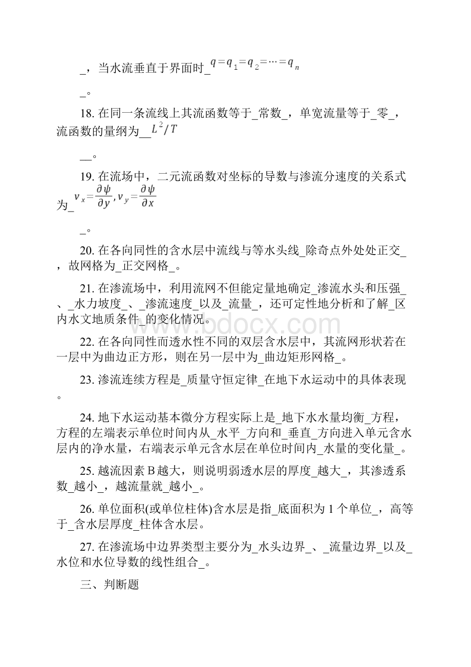 地下水动力学习题答案之欧阳计创编.docx_第3页