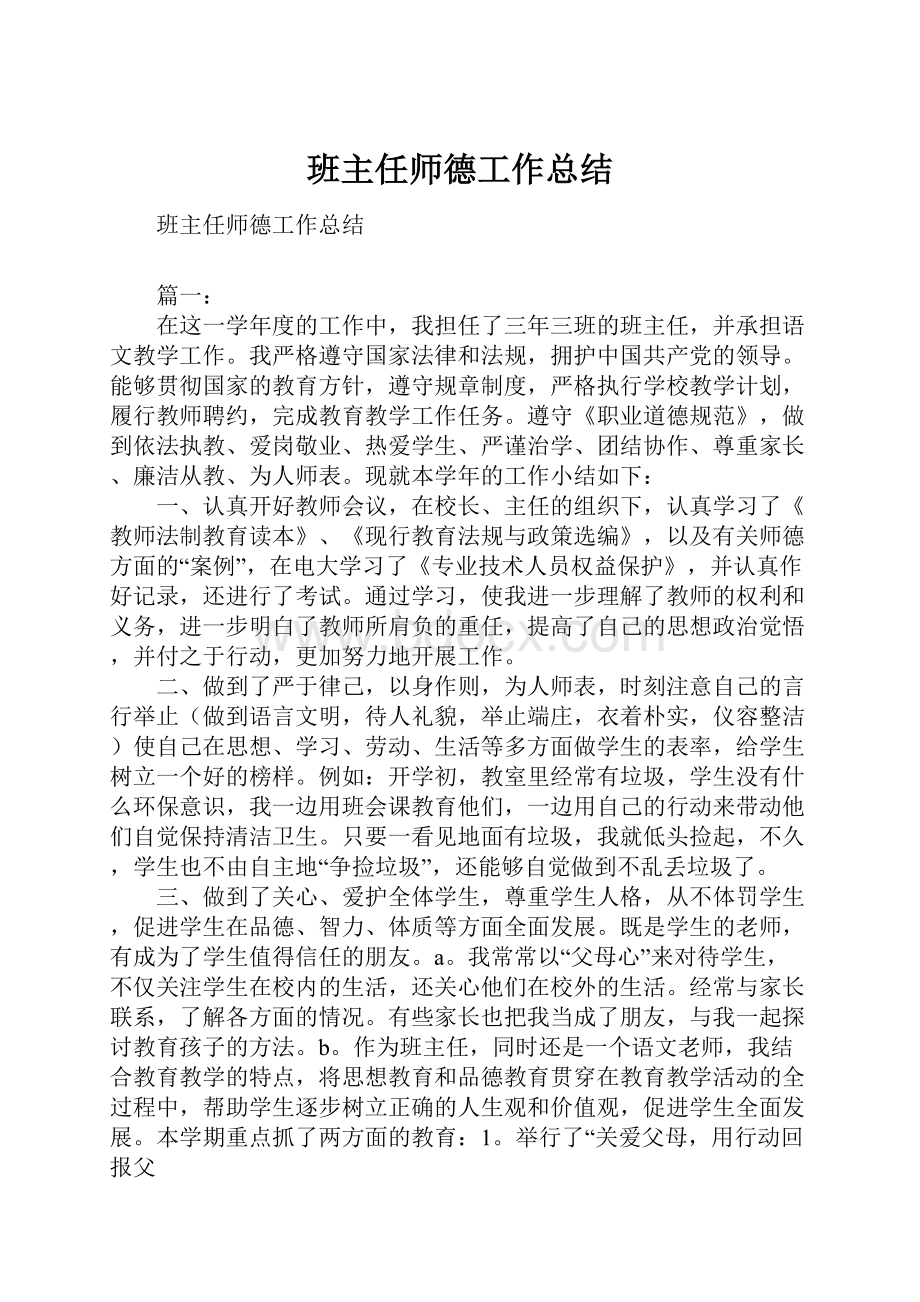 班主任师德工作总结.docx_第1页