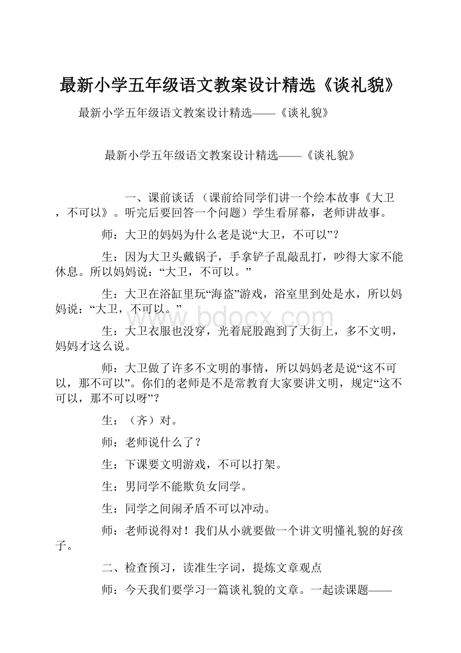 最新小学五年级语文教案设计精选《谈礼貌》.docx