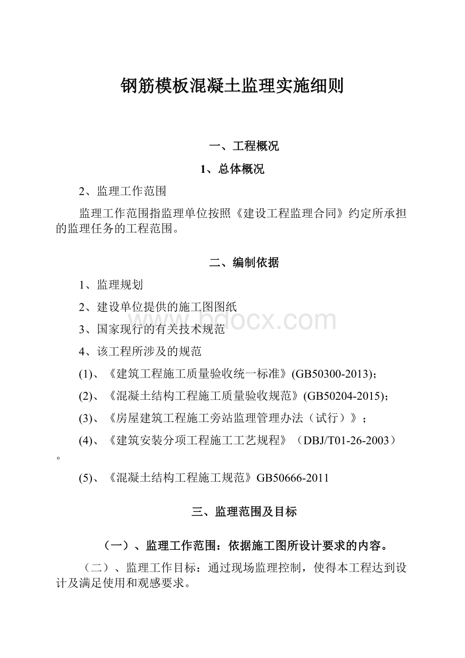 钢筋模板混凝土监理实施细则.docx