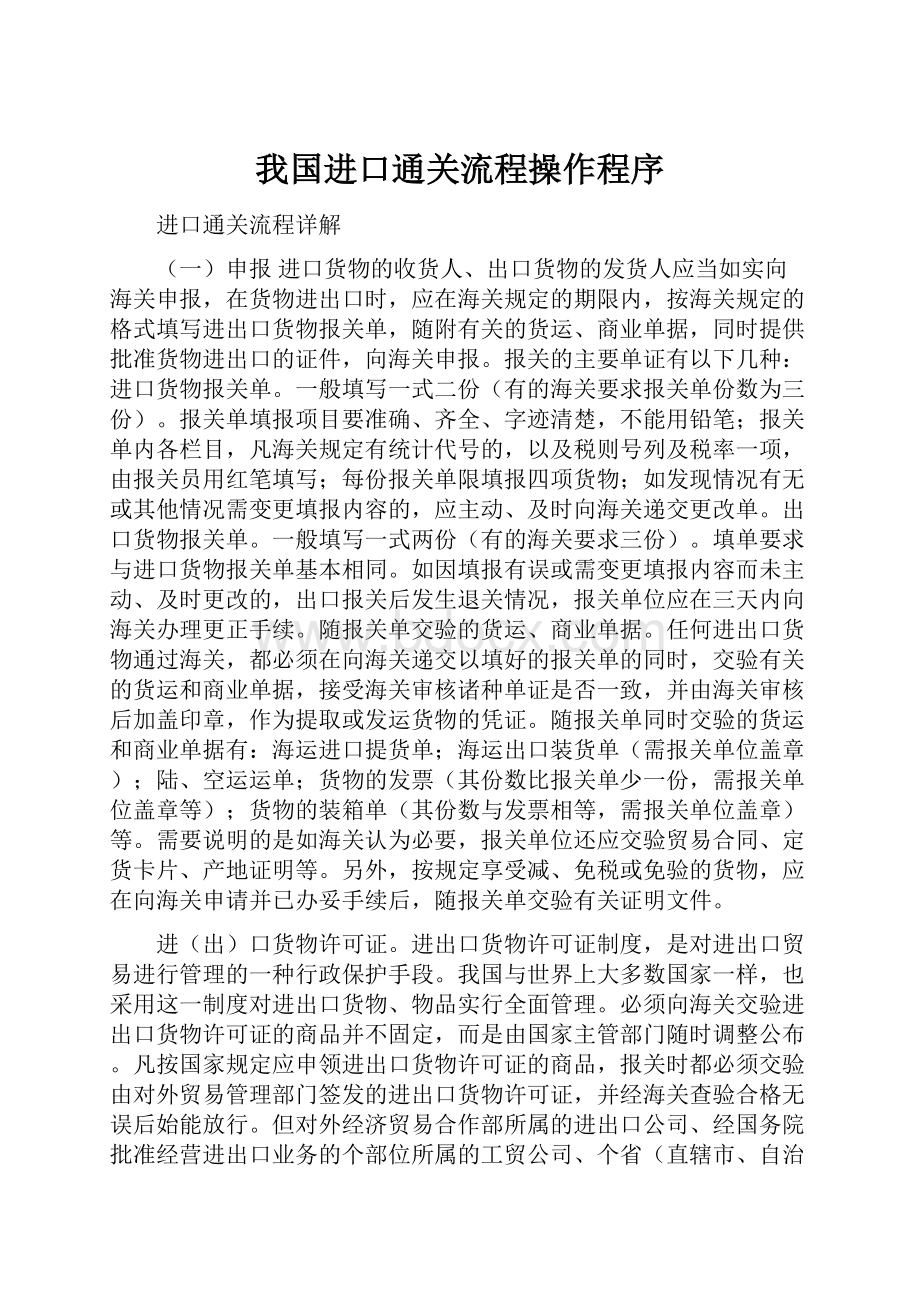 我国进口通关流程操作程序.docx_第1页