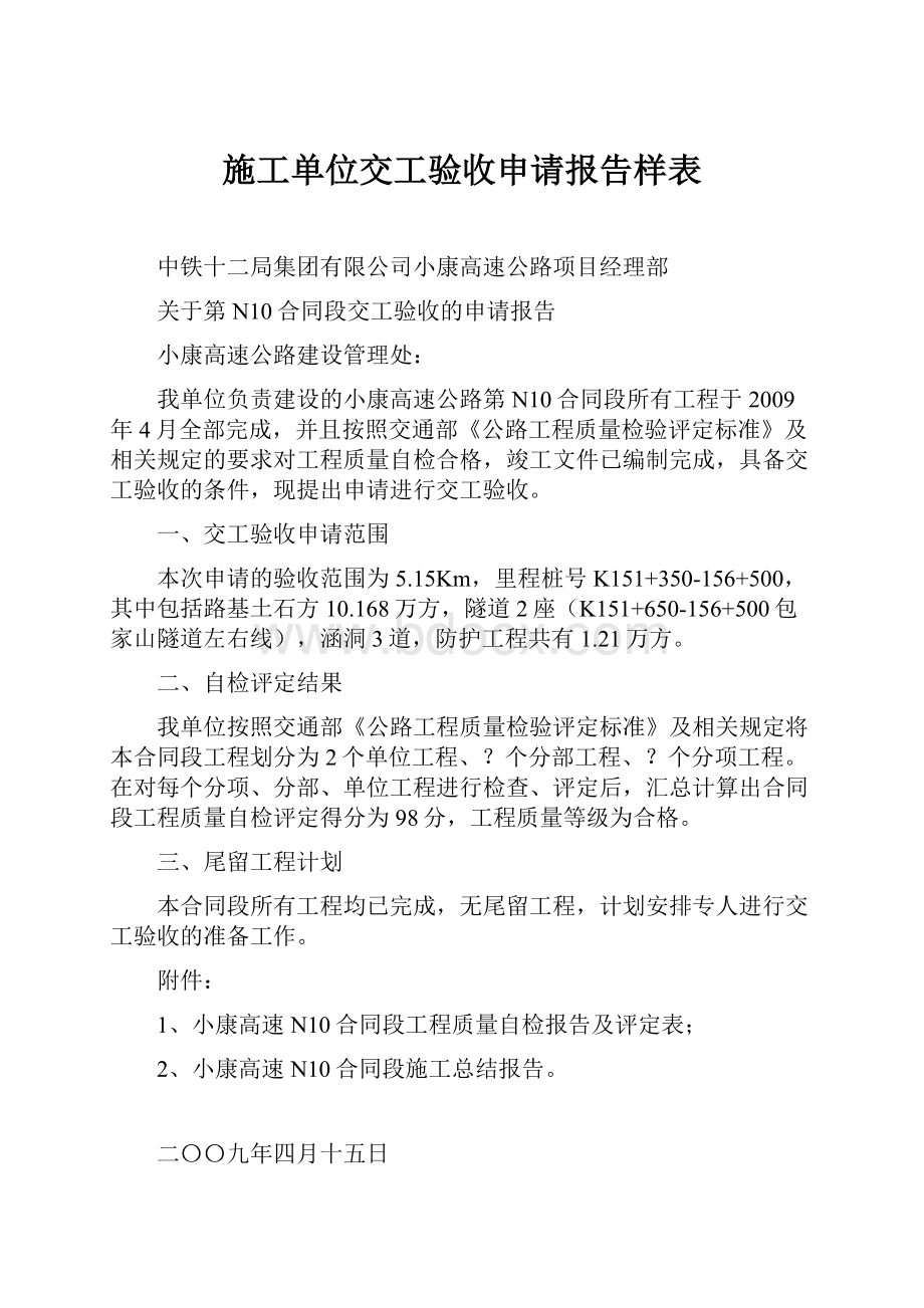 施工单位交工验收申请报告样表.docx