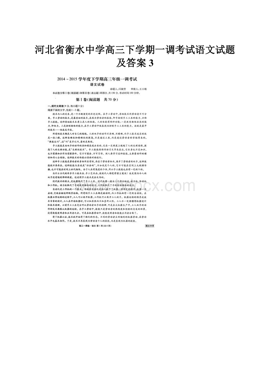 河北省衡水中学高三下学期一调考试语文试题及答案 3.docx