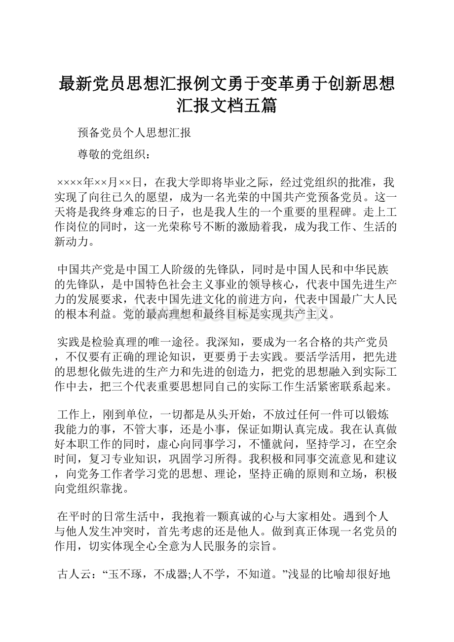 最新党员思想汇报例文勇于变革勇于创新思想汇报文档五篇.docx_第1页