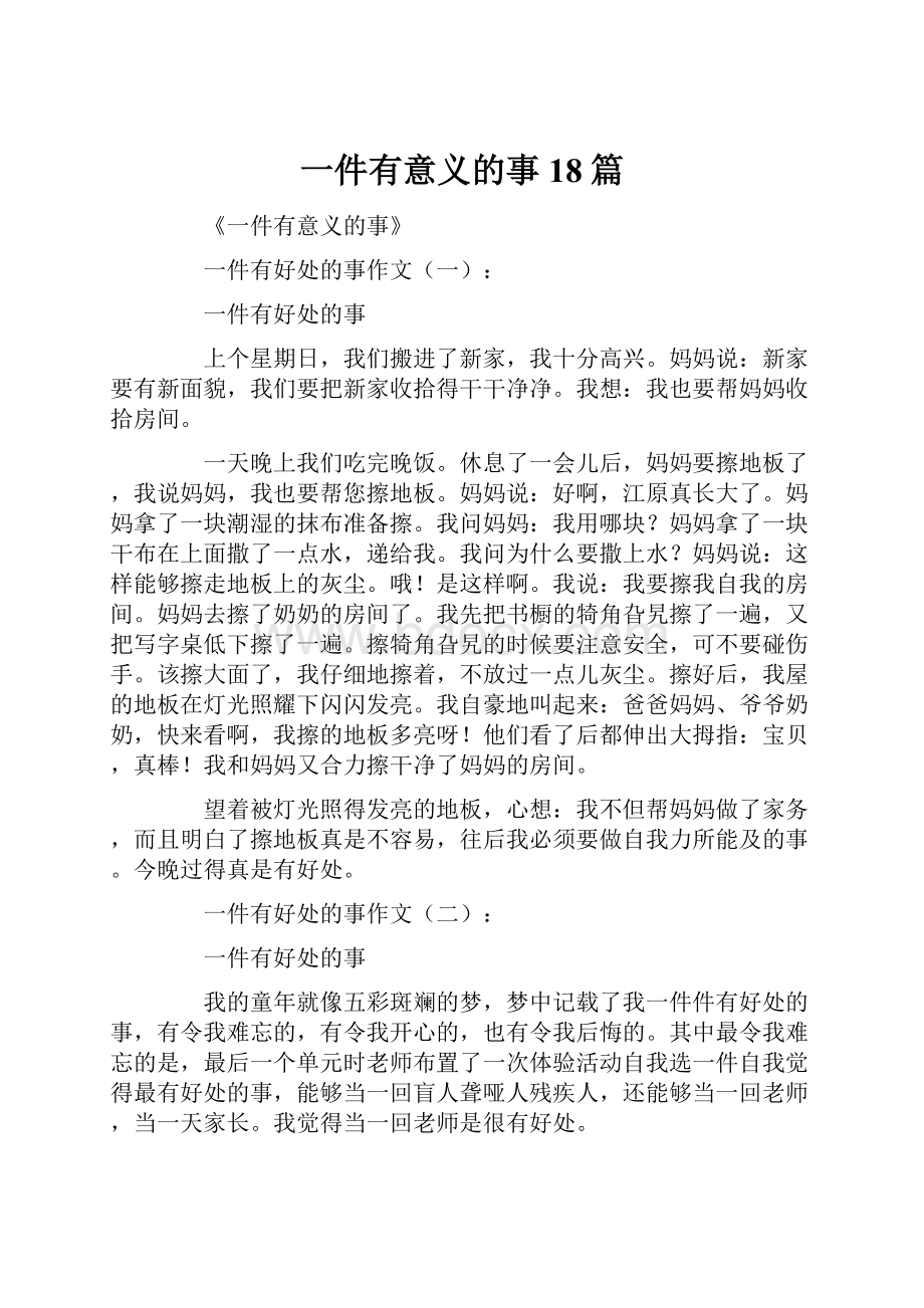 一件有意义的事18篇.docx