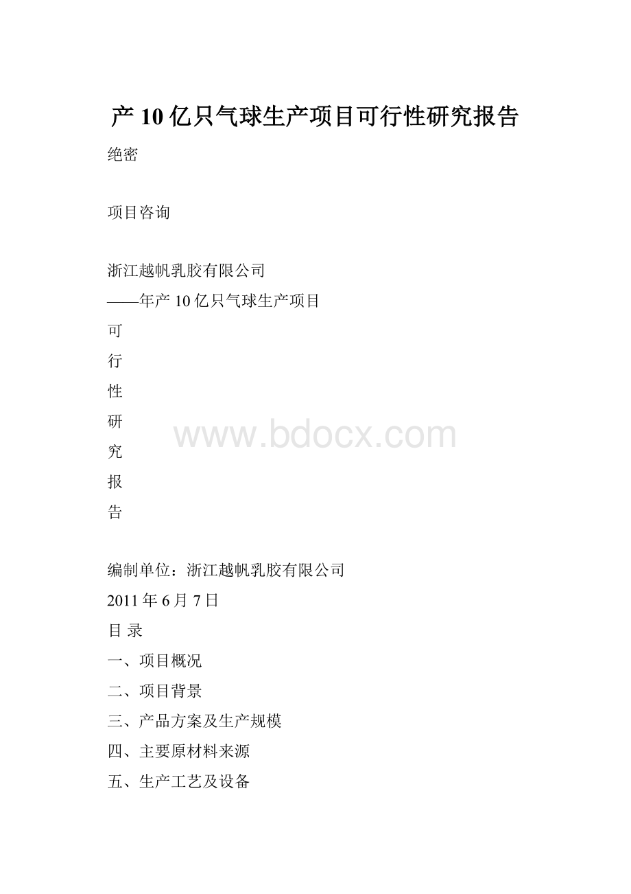 产10亿只气球生产项目可行性研究报告.docx