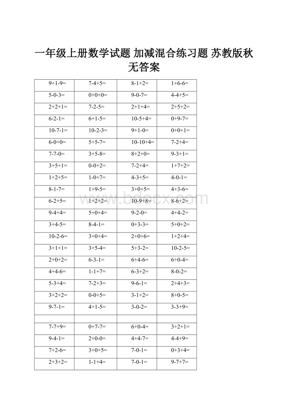 一年级上册数学试题 加减混合练习题 苏教版秋无答案.docx