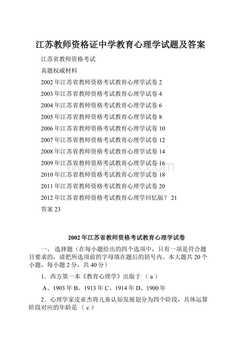 江苏教师资格证中学教育心理学试题及答案.docx