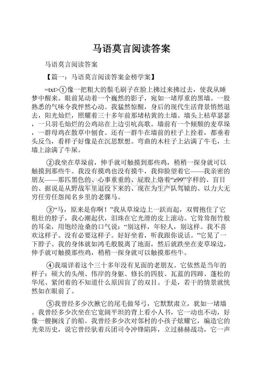 马语莫言阅读答案.docx_第1页