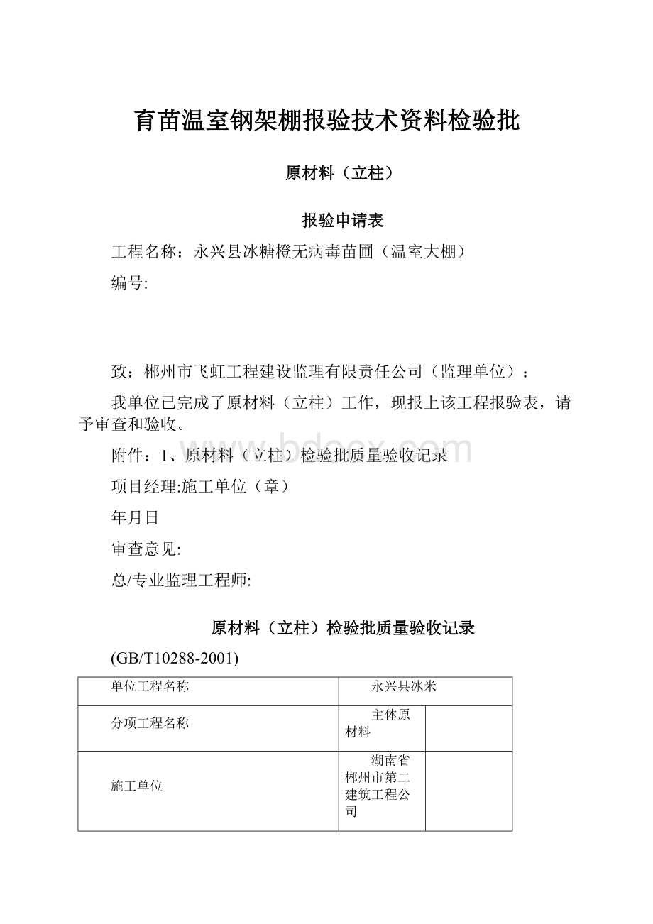 育苗温室钢架棚报验技术资料检验批.docx_第1页