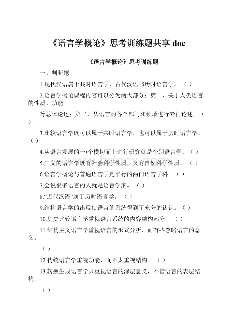 《语言学概论》思考训练题共享doc.docx_第1页