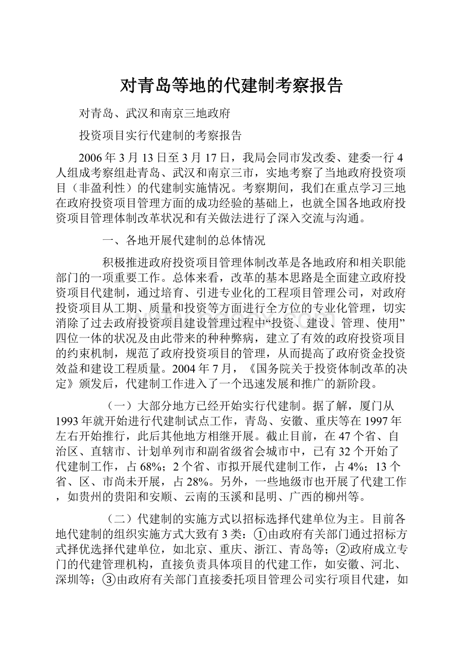 对青岛等地的代建制考察报告.docx_第1页