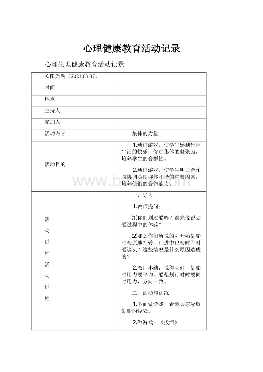 心理健康教育活动记录.docx_第1页