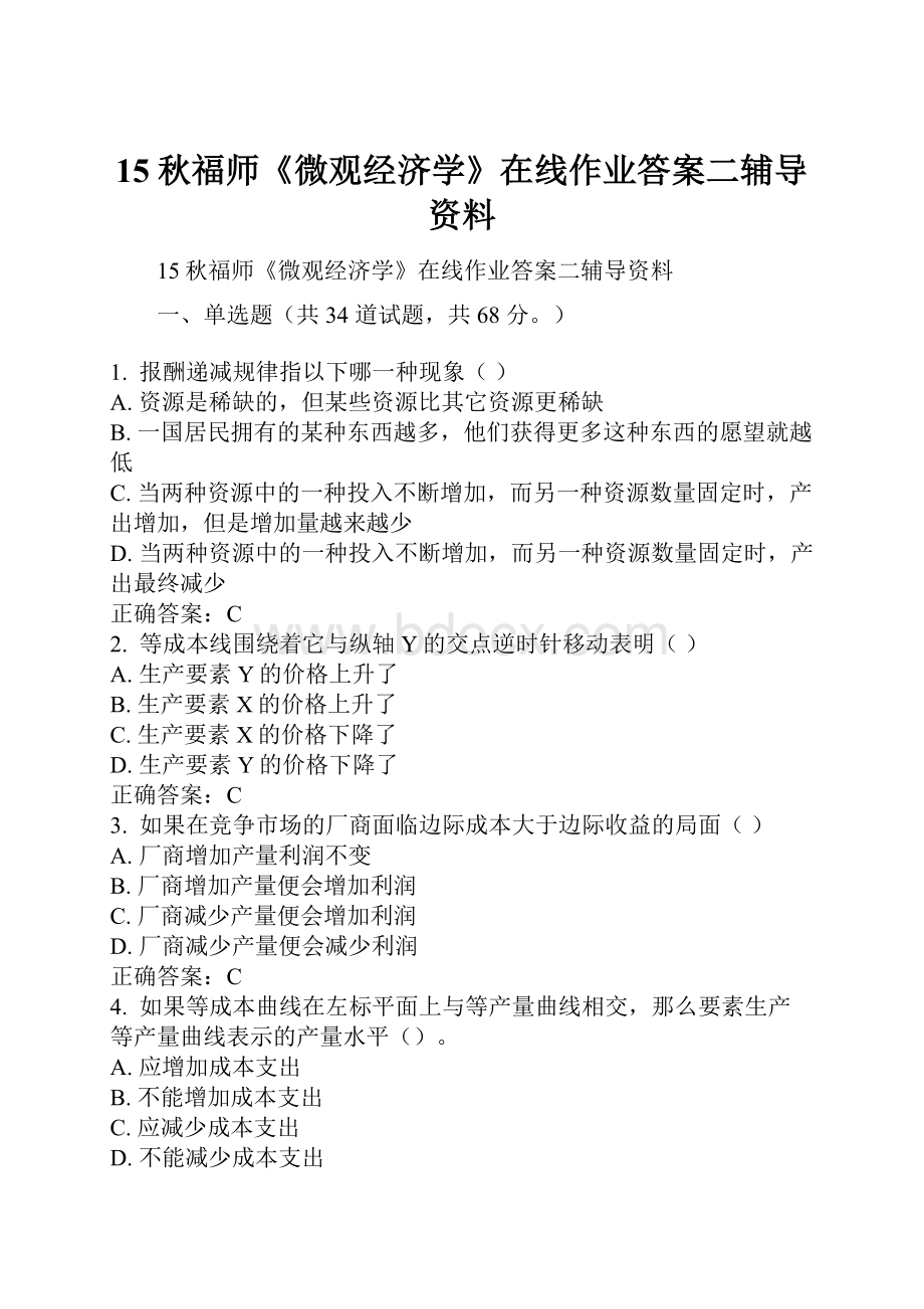 15秋福师《微观经济学》在线作业答案二辅导资料.docx