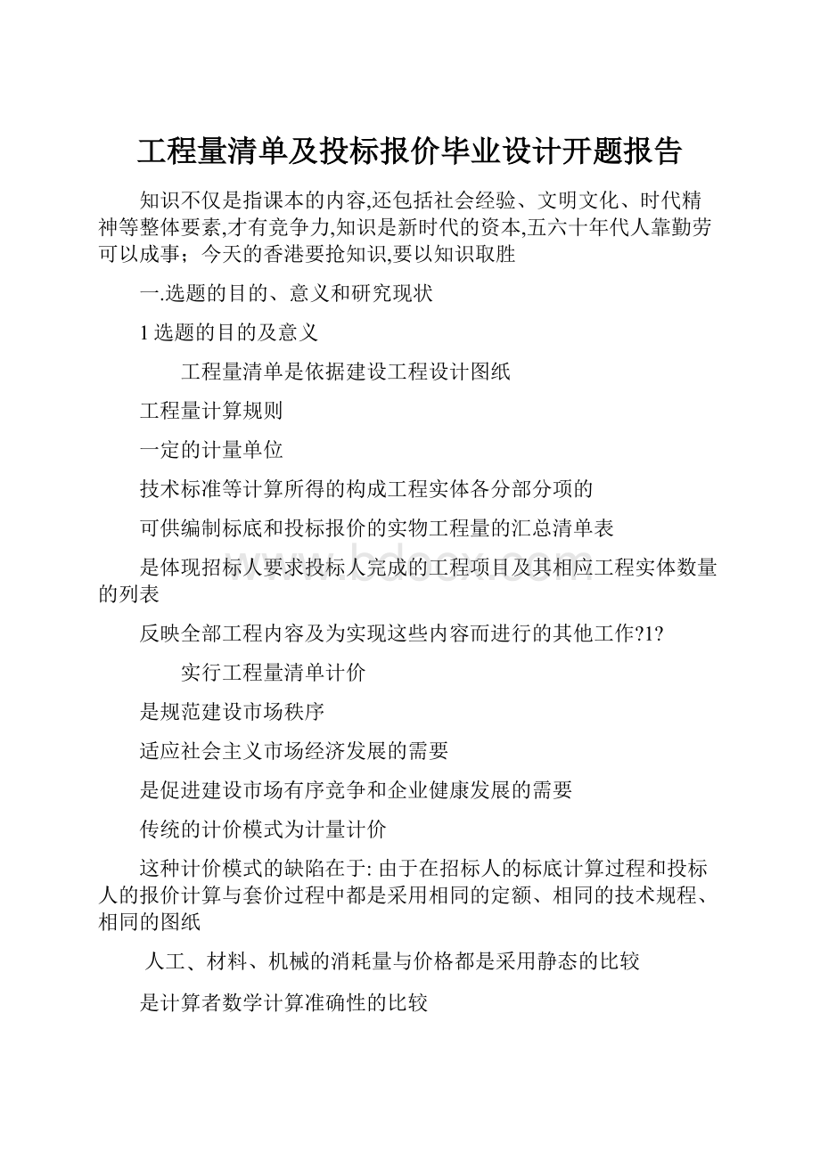 工程量清单及投标报价毕业设计开题报告.docx