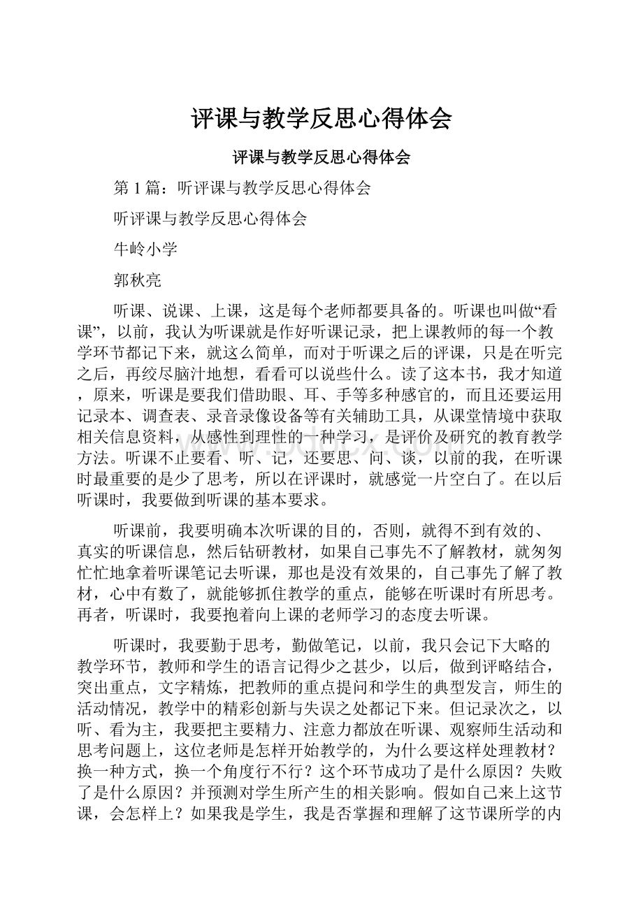 评课与教学反思心得体会.docx_第1页