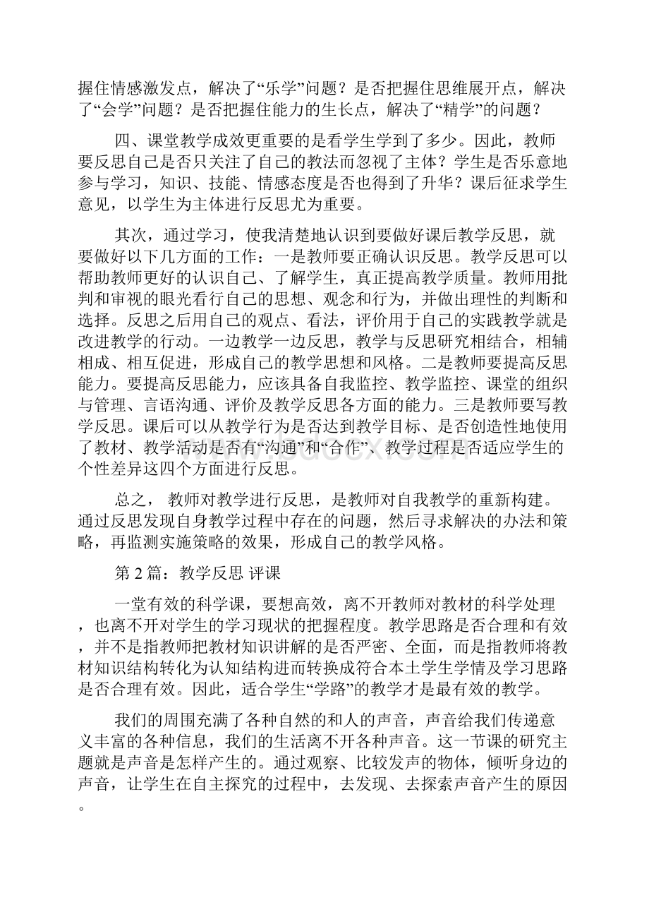 评课与教学反思心得体会.docx_第3页