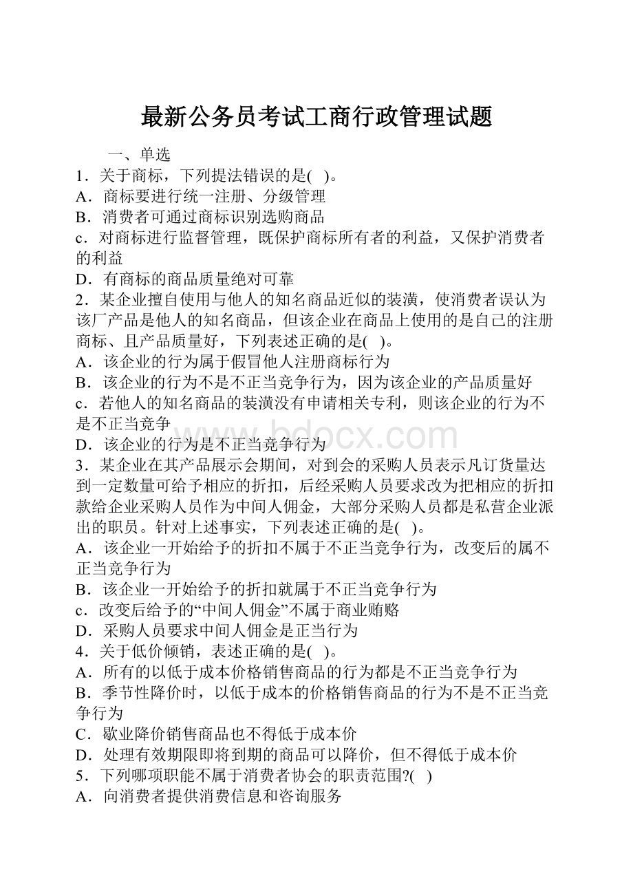 最新公务员考试工商行政管理试题.docx_第1页