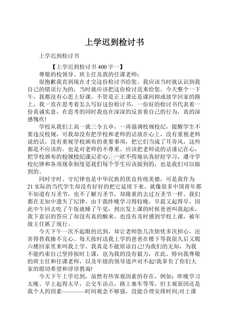 上学迟到检讨书.docx