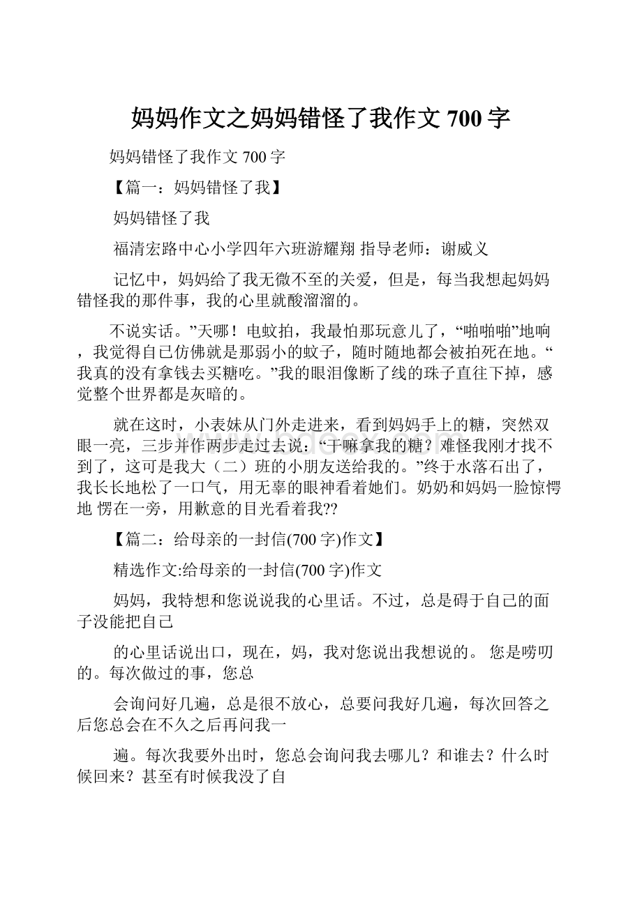 妈妈作文之妈妈错怪了我作文700字.docx